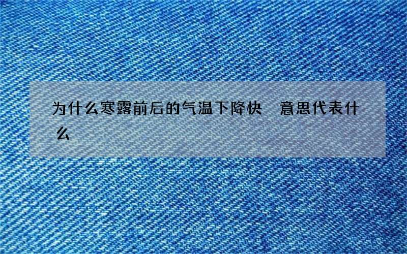 为什么寒露前后的气温下降快 意思代表什么